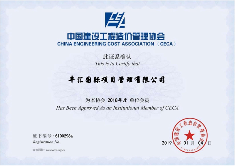 中国造价协会会员