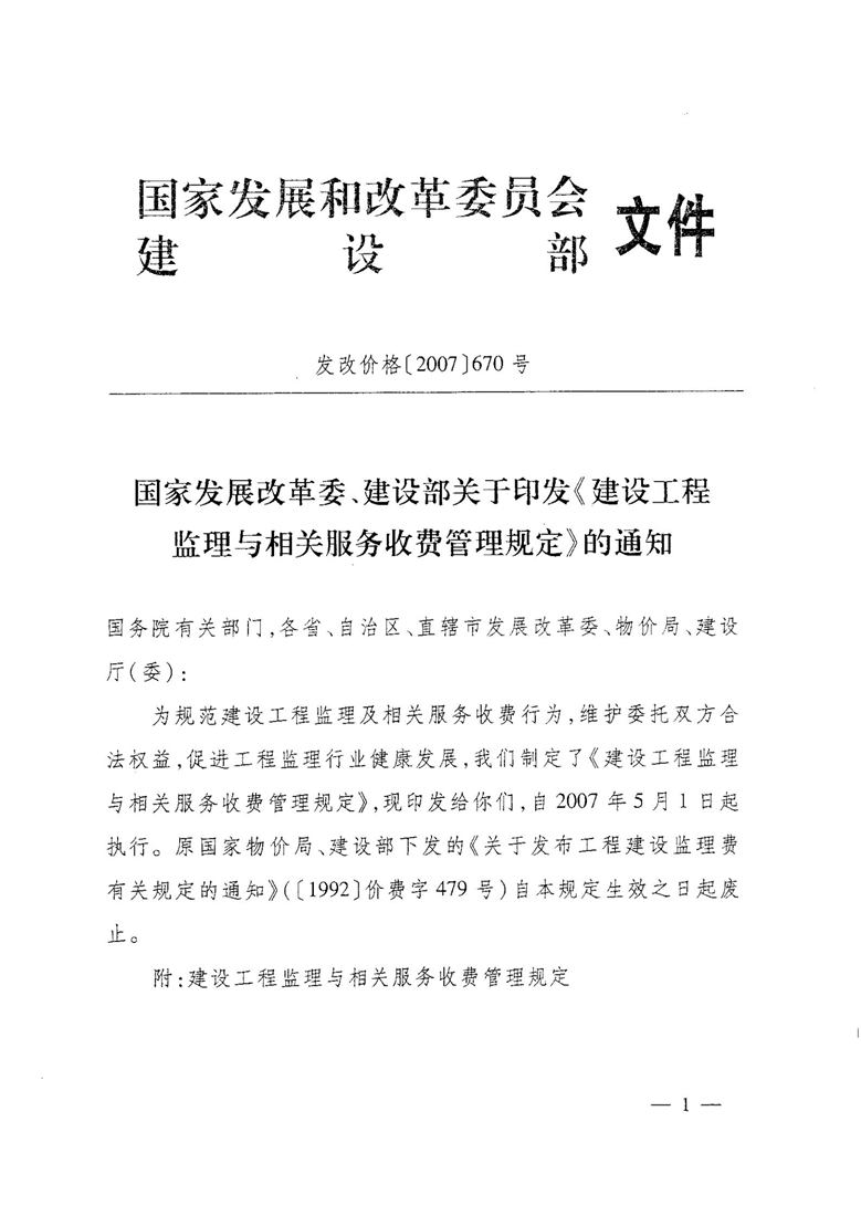 工程监理收费标准发改价格[2007]670号